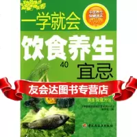 [9]一学就会饮食养生宜忌-中医养生保健读本系列丛书97132《中医养生保健 9787501975532