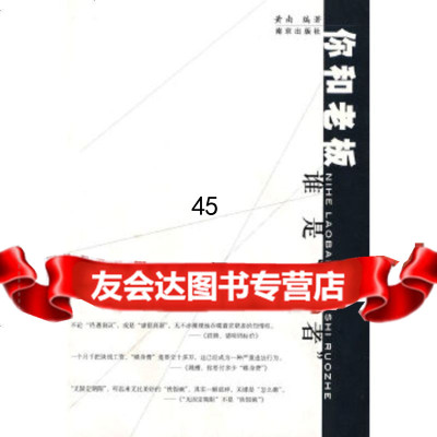 [9]你和老板谁是『弱者』97877183365黄南,南京出版社 9787807183365