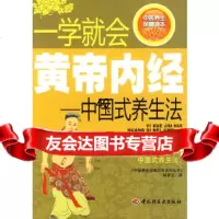 [9]一学就会黄帝内经—中国式养生法-中医养生保健读本系列丛书97194《中 9787501975495