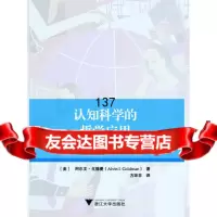 [9]认知科学的哲学应用97873081466方环非,浙江大学出版社 9787308146685