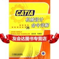 CATIA机械设计命令详解盛选禹9787111270942机械工业出版社