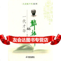 [9]一代才华郑振铎(大爱暖千秋丛书)978759672郑尔康,海风出版社 9787805975672