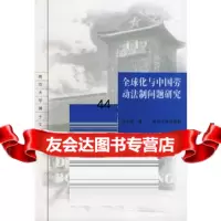 [9]全球化与中国劳动法制问题研究——南京文博士文丛9787305041457周长征,南京大