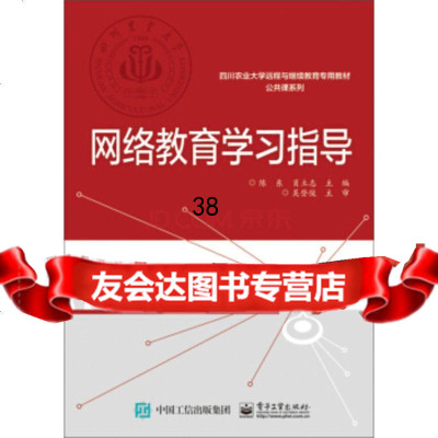 [9]网络教育学习指导9787121267710陈东,电子工业出版社