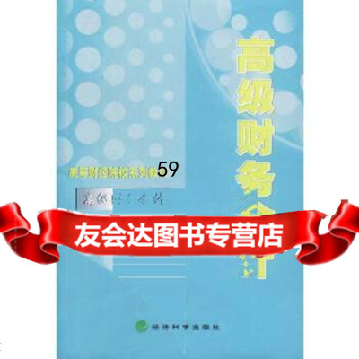 高级财务会计王维祝,谢瑞峰著975830004经济科学出版社 9787505830004