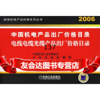 [9]2006电线电缆光缆产品格目录9787111184164中国电缆网制,机械工业出版社