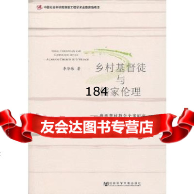 【9】乡村基督徒与儒家伦理——豫西李村教会个案研究979740316李华伟,社会科学 9787509740316