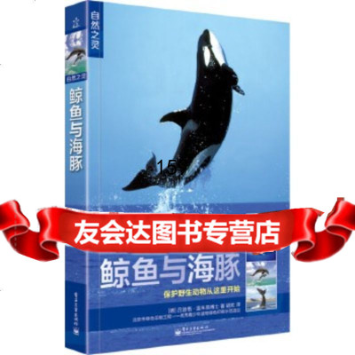 [9]自然之灵鲸鱼与海豚(全彩)9787121240577吕迪格温朱易博士著,电子工业出版