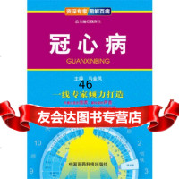 [9]冠心病(专家图解百病)976765541马金凤,中国医药科技出版社 9787506765541