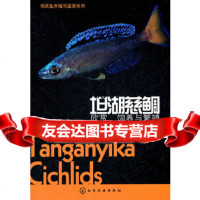 [9]观赏鱼养殖与鉴赏系列--坦湖慈鲷:欣赏、饲养与繁殖9787122128355吴勐,化学