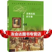 [9]名人的真实故事系列丛书:苏格拉底伏尔泰97841748813《名人的真实故事系列 9787541748813