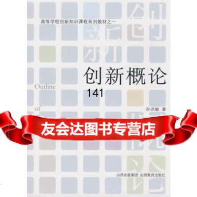 [9]创新概论97844035491孙洪敏,山西教育出版社 9787544035491