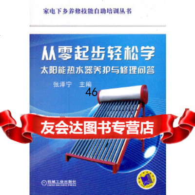 【9】从零起步轻松学太阳能热水器养护与修理问答9787111363651张泽宁,机械工业出版