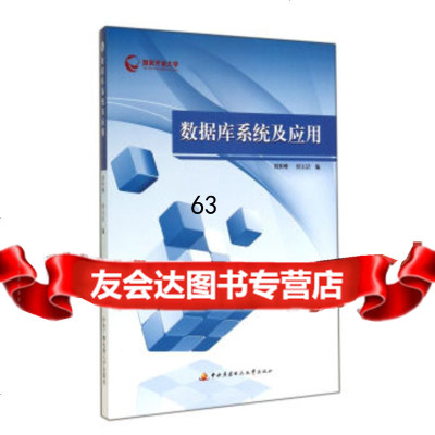 【9】数据库系统及应用9787304066130刘世峰,何玉洁,中央广播电视大学出版社