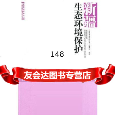 [9]新疆生态环境保护97811118301《新疆环境保护丛书》编委会著,中国环境出版社 9787511118301