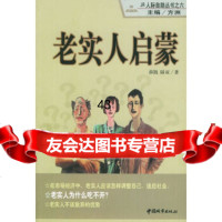 [9]老实人启蒙977411287方洲,中国城市出版社 9787507411287