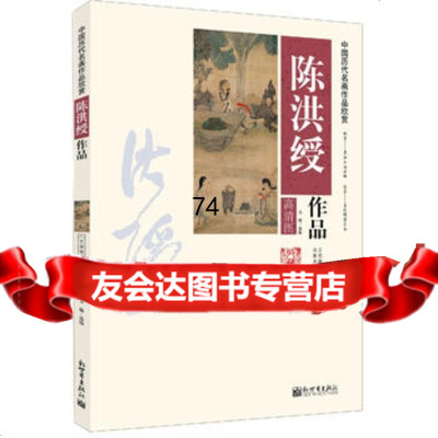 中国历代名画作品欣赏——陈洪绶作品97810451478方瑜,新世界出版 9787510451478