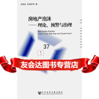 房地产泡沫:理论、预警与治理吴德进97872308435社会科学文献出版社 9787802308435