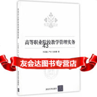 高等职业院校教学管理实务平若媛严华杜丽臻9787302437048清华大学出版