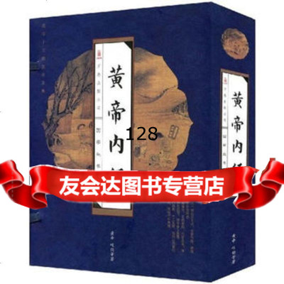 黄帝内经(全四卷)978797919(上古)黄帝,(上古)岐伯,李翰文 9787807597919