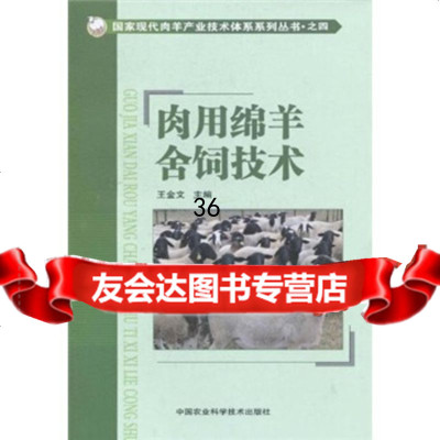 肉用绵羊舍饲技术王金文97811603388中国农业科学技术出版社 9787511603388