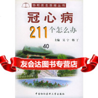 [9]冠心病211个怎么办——协和医生答疑丛书9787810720427吴宁,韩丁,中国协和