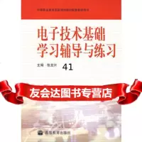 [9]电子技术基础学习辅导与练习9787040170306张龙兴,高等教育出版社