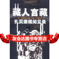 [9]藏人言藏:孔贝康藏闻见录978409251(美)孔贝;邓小咏,四川民族出版社 9787540925901