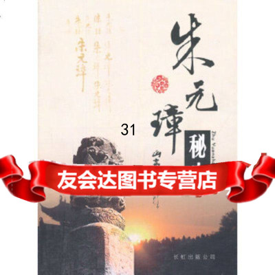 朱元璋秘史包瑞97870631863长虹公司出版社 9787800631863