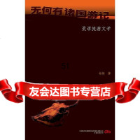 无何有诸国游记柏杨97847034606万卷出版公司 9787547034606