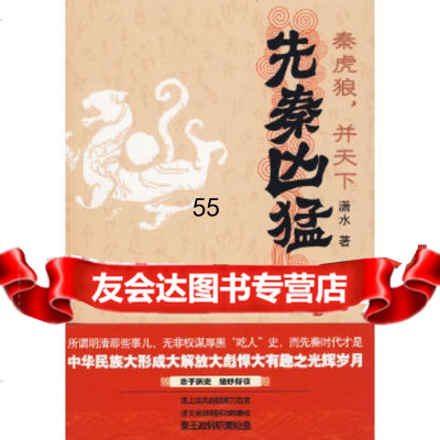 [9]先秦凶猛:秦虎狼,并天下97847001547潇水,万卷出版公司 9787547001547