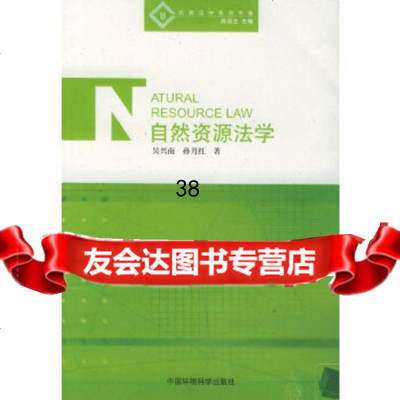 自然资源法学——环境法学系列吴兴南,孙月红978720408中国环境科学出版 9787802090408