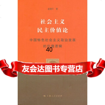 社会主义民主价值论赵建平97872094635上海人民出版社 9787208094635