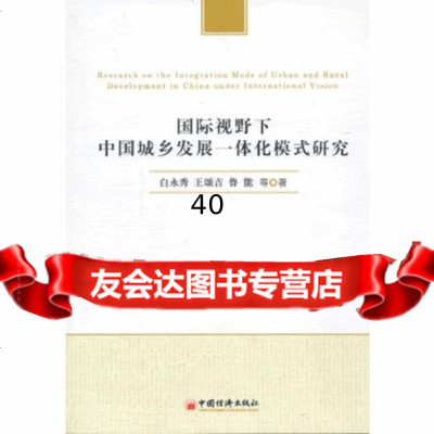 国际视野下中国城乡发展一体化模式研究白永秀,王颂吉,鲁能97813623766中 9787513623766