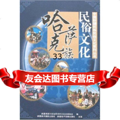 哈萨克族民俗文化新疆维吾尔自治区对外978765898新疆美术摄影出版社 9787806588598