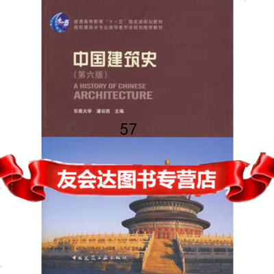 中国建筑史(第六版)(含光盘),潘谷西9787112109326中国建筑工业