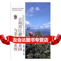 云南双江勐库古茶园与茶文化系统袁正,闵庆文,李莉娜9787109227743中国农业