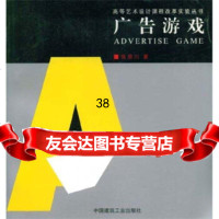 广告游戏陈原川9787112058297中国建筑工业出版社