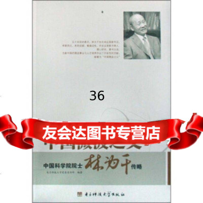 中国微波之父:院士林为干传略电子科技大学党9787811148374电子科技大学出版