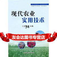 现代农业实用技术(中职)周雅顺9787109145153中国农业出版社