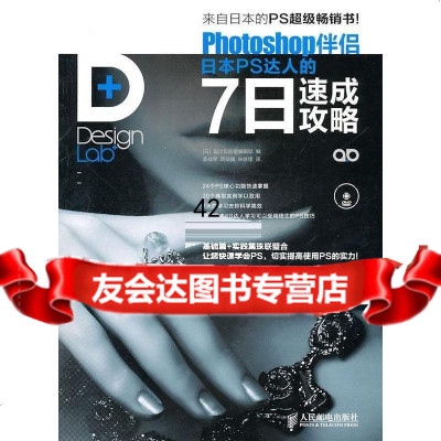 Photoshop伴侣日本PS达人的7日速成攻略设计实验室编辑部,李战军,周晓巍, 9787115247582