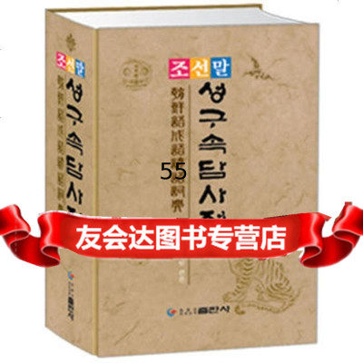 朝鲜语成语谚语词典(韩)高丽语言研究院黑龙江朝鲜民族出版社978389121 9787538912951