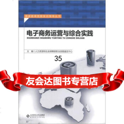 国家题库技能实训指导丛书：电子商务运营与综合实践人力资原和社会保障部职业技能鉴定中心 9787303141739