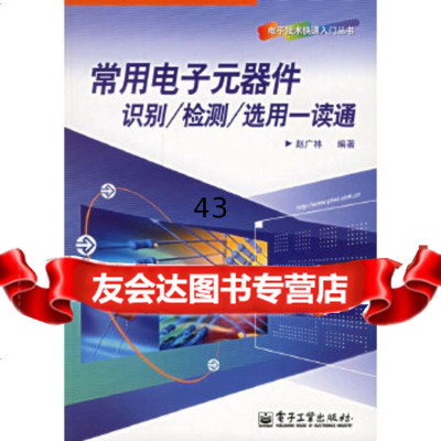 常用电子元器件识别/检测/选用一读通赵广林著9787121039409电子工业出版社