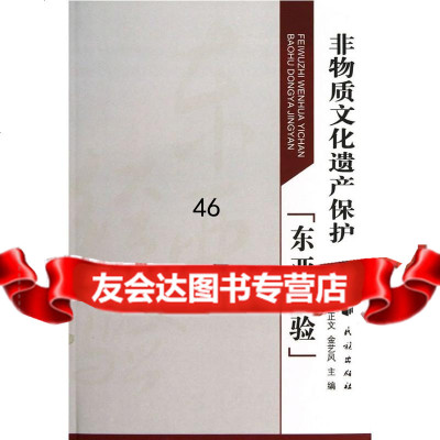 非物质文化遗产保护“东亚经验”杨正文,金艺风9787105125548民族出版社