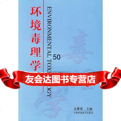 环境毒理学孟紫强97871630049中国环境出版社 9787801630049