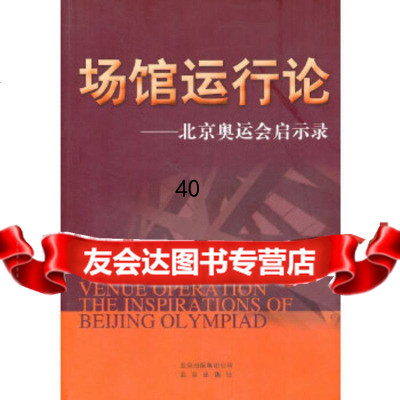 场馆运行论——北京奥运会启示录鲁勇著9787200082654北京出版社