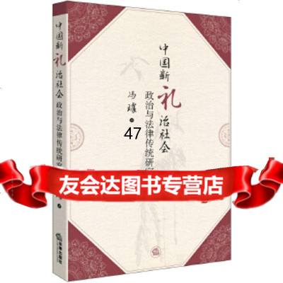 中国新礼治社会政治与法律传统研究冯璩97811871114法律出版社 9787511871114