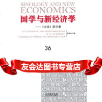 国学与新经济学—《大学》启示录李国旺9787203071532山西人民出版社发行部