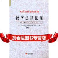 经济法律法规宁夏回族自治区会法制工作委员会9787227045359宁夏人民出版社